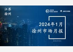 徐州楼市2024年1月市场总结