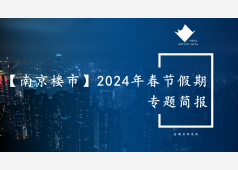 【南京楼市】2024年南京春节假期专题简报