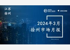 徐州楼市2024年3月市场总结