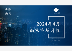 南京楼市2024年4月市场总结