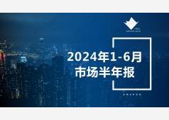 芜湖楼市2024年上半年市场总结
