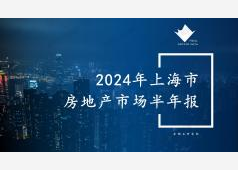 上海楼市2024年上半年市场总结
