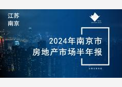 南京楼市2024年上半年市场总结