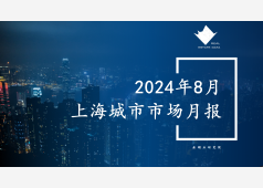 上海楼市2024年8月市场总结