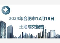 2024年合肥市12月19日土地成交报告