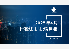 上海楼市2025年4月市场总结