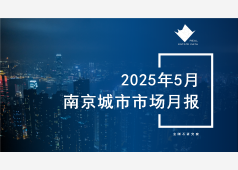 南京楼市2025年5月市场总结
