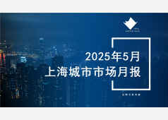 上海楼市2025年5月市场总结