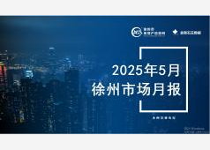 徐州楼市2025年5月市场总结