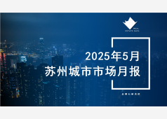 苏州楼市2025年5月市场总结