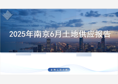 2025年南京6月土地供应报告