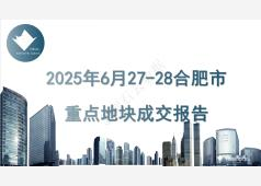 2025年6月27-28日合肥市土拍成交报告(1)
