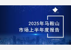 马鞍山楼市2025上半年度市场总结