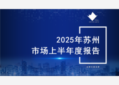 苏州楼市2025上半年度市场总结