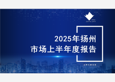 扬州楼市2025年上半年市场总结