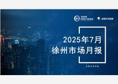 徐州楼市2025年7月市场总结