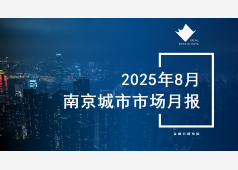 南京楼市2025年8月市场总结