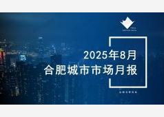 合肥楼市2025年8月市场总结