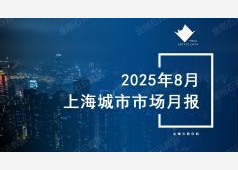 上海楼市2025年8月市场总结