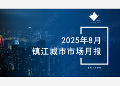 镇江楼市2025年8月市场总结