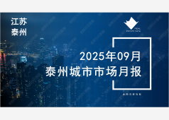 泰州楼市2025年9月市场总结
