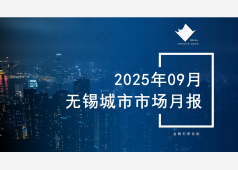 无锡楼市2025年9月市场总结