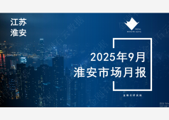 金刚石数据研究中心——淮安楼市2025年9月市场总结