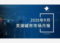 芜湖楼市2025年9月市场总结