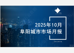 阜阳楼市2025年10月市场总结