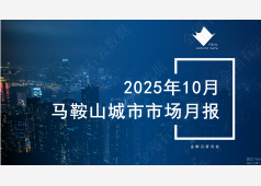 马鞍山楼市2025年10月市场总结