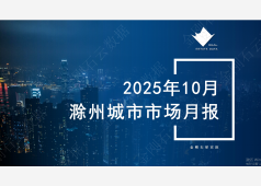 滁州楼市2025年10月市场总结