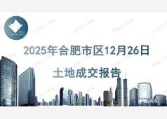 2025年12月26日合肥市区土地成交报告