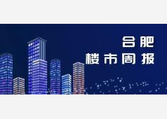 合肥2026年第1周市场周报