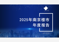 南京楼市2025年年度市场总结