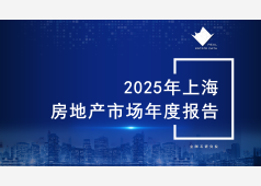 上海楼市2025年年度市场总结