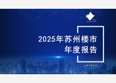 苏州楼市2025年年度市场总结