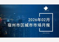 宿州楼市2026年02月市场总结