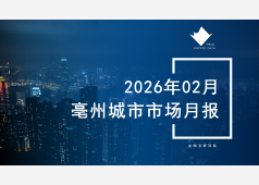 亳州楼市2026年02月市场总结