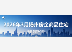 2026年3月扬州房企销售Top5排行榜发布！