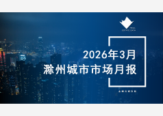 滁州楼市2026年03月市场总结