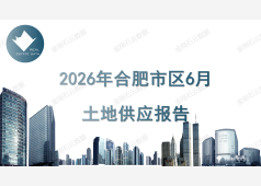 2026年6月合肥市区土地供应报告