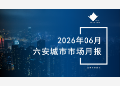 六安楼市2026年06月市场总结