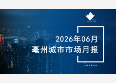 亳州楼市2026年06月市场总结