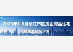 镇江房企销售2026年上半年度Top10发布!