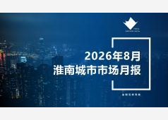 淮南2026年08月市场总结