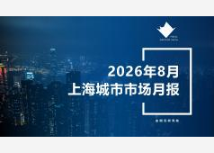 上海楼市2026年08月市场总结