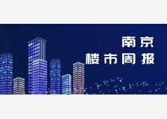 南京2026年第38周市场周报