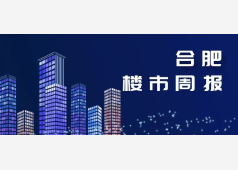 合肥2026年第43周市场周报
